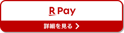 R Pay 詳細を見る