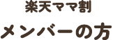 楽天ママ割メンバーの方