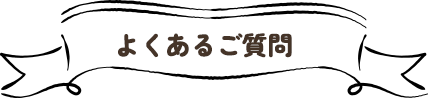 よくあるご質問