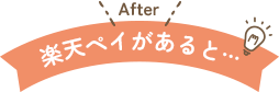 After 楽天ペイがあると…