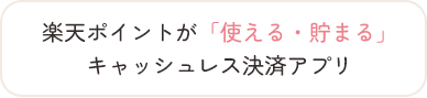 楽天ポイントが「使える・貯まる」キャッシュレス決済アプリ