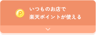 いつものお店で楽天ポイントが使える