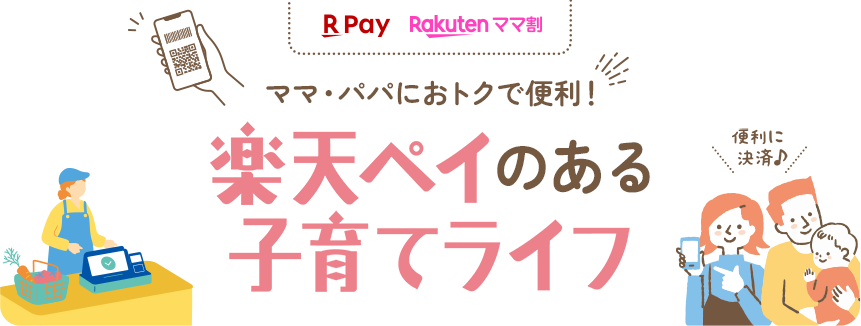 ママ・パパにおトクで便利！楽天ペイのある子育てライフ