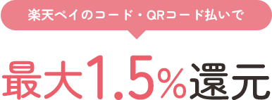 楽天ペイのコード・QRコード払いで最大1.5％還元