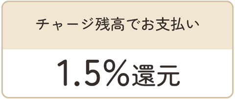 チャージ残高でお支払い1.5％還元