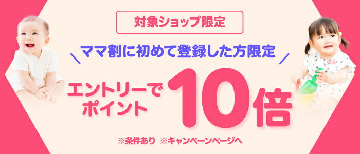 新規ママ割メンバー限定キャンペーン