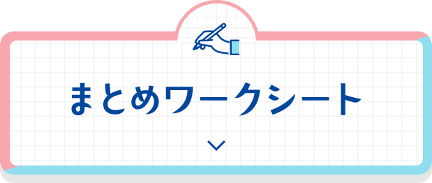 まとめワークシート