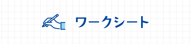 まとめワークシート