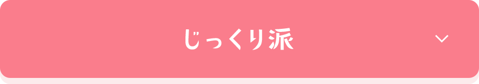 じっくり派