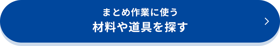 まとめ作業に使う材料や道具を探す