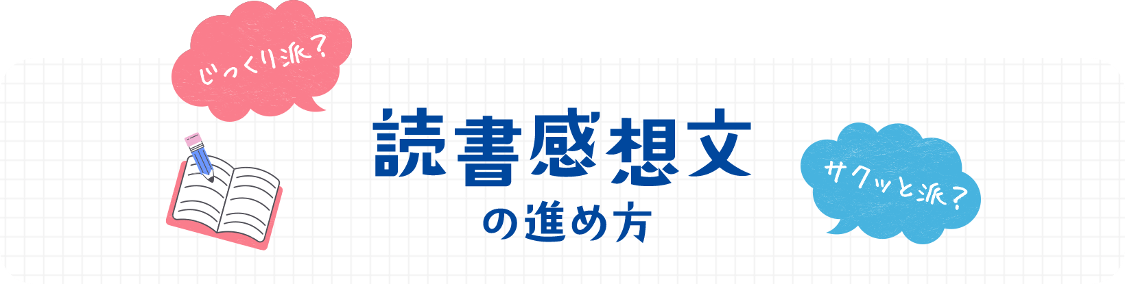 読書感想文の進め方