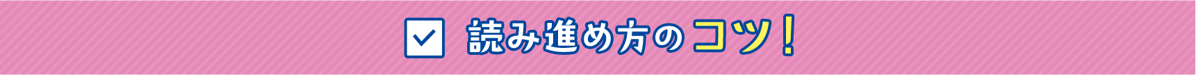 読み進め方のコツ！