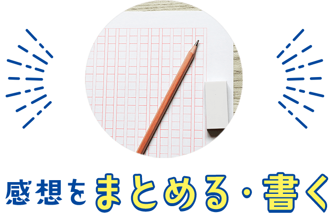 感想をまとめる・書く