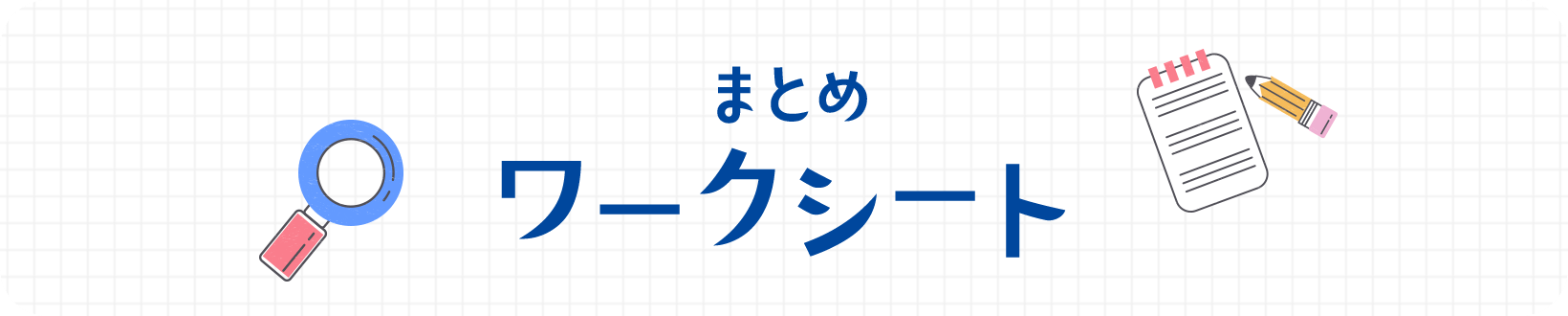 まとめワークシート