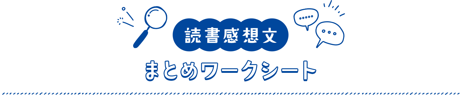 読書感想文まとめワークシート