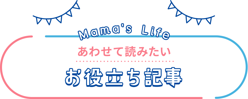 あわせて読みたいお役立ち記事