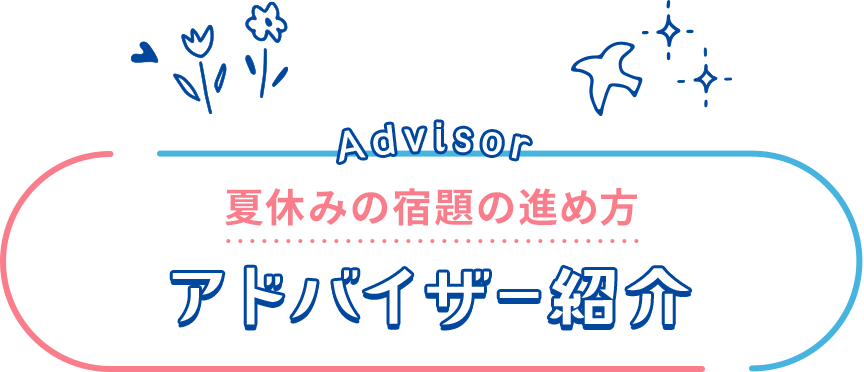 夏休みの宿題の進め方アドバイザー紹介