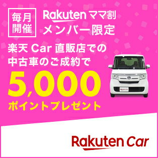 毎月開催！ママ割メンバー限定 楽天Car直販店での中古車のご成約で5,000ポイントプレゼント！