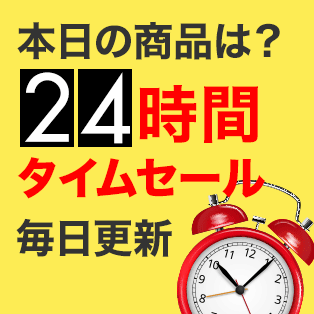 毎朝10時更新！タイムセール