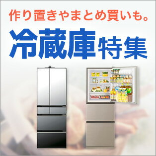 冷蔵庫特集 作り置き、まとめ買いなど！毎日の家事をお助け！