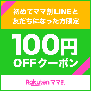 ママ割LINE新規友だち限定クーポン