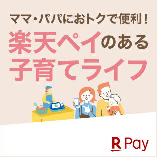 楽天ペイのある子育てライフ