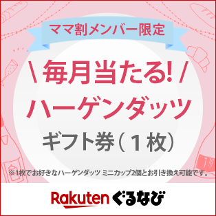 【ママ割メンバー限定】抽選でハーゲンダッツ ギフト券(1枚)GET &【楽天ぐるなび】ID連携で50ポイント