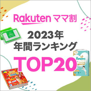 ママ割2023年年間ランキングTOP20