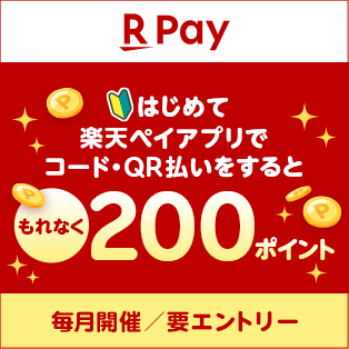 はじめて楽天ペイアプリでコード・QR払いをするともれなく200ポイント