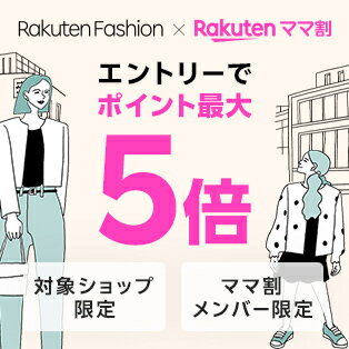 ママ割メンバー限定！エントリーでRakuten Fashionでのお買いものがポイント最大5倍！