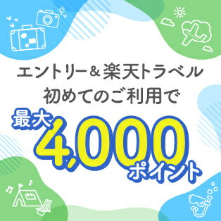 エントリー＆初めての楽天トラベルご利用で4,000ポイント