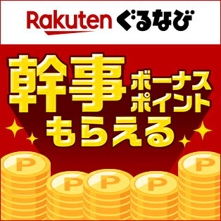 【楽天ぐるなび】幹事ガンバレキャンペーン！