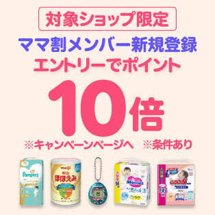 ママ割メンバー限定！ママ割×対象商品のお買い物がポイント10倍