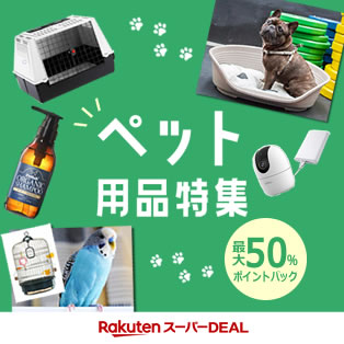 【スーパーDEAL】7月ペット用品特集