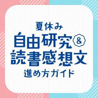 夏休み自由研究&読書感想文進め方ガイド