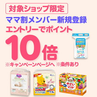 ママ割メンバー限定！ママ割×対象商品のお買い物がポイント10倍