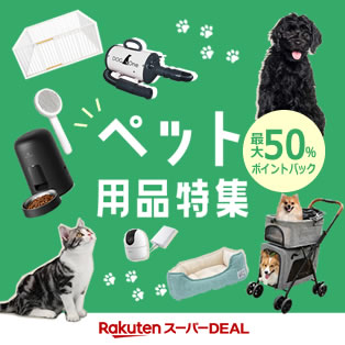 【スーパーDEAL】8月ペット用品特集