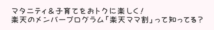 マタニティ＆子育てをおトクに楽しく！ 楽天のメンバープログラム「楽天ママ割」って知ってる？