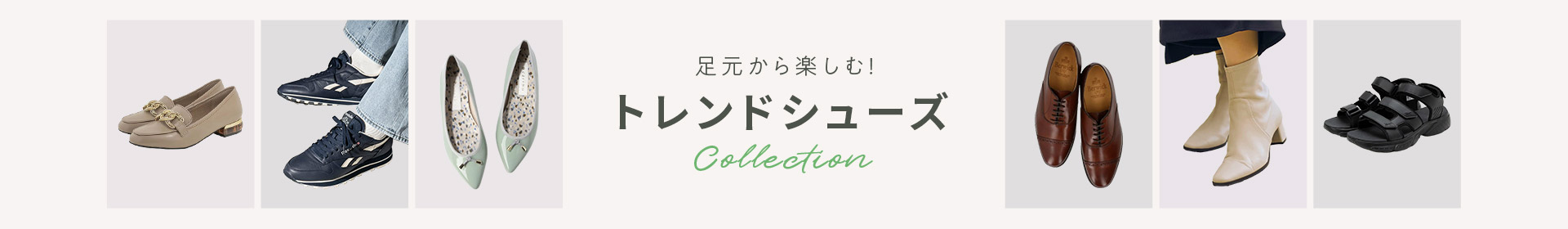 足元から楽しむ！トレンドシューズCollection