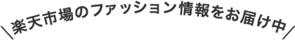 欲しいものが見つかる！