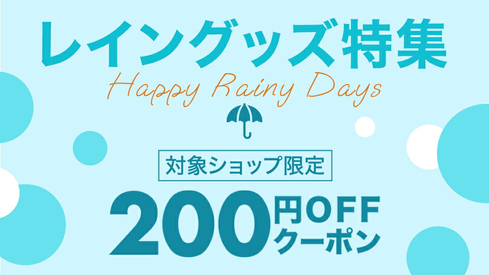 レイングッズ特集 対象ショップ限定 200円OFFクーポン