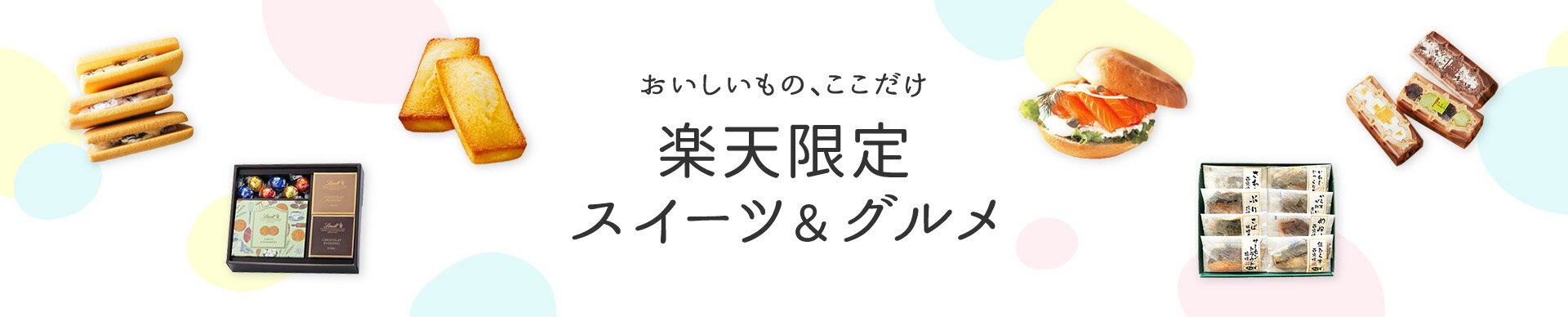 楽天限定スイーツ＆グルメ