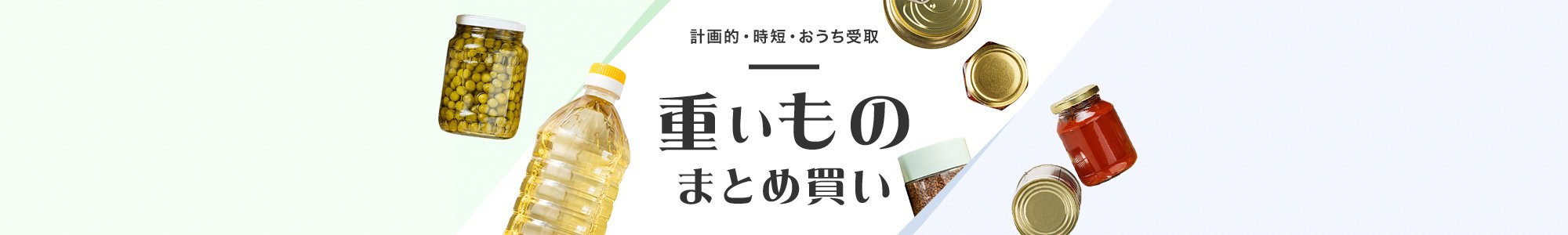 計画的・時短・おうち受取 重いもの・まとめ買い