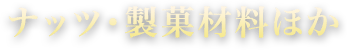 ナッツ・製菓材料ほか