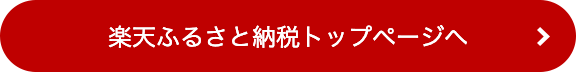 楽天ふるさと納税トップページへ