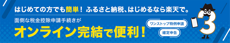 はじめての方でも簡単！ふるさと納税、はじめるなら楽天で。面倒な税金控除申請手続きがオンライン完結で便利！