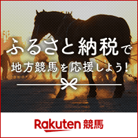 ふるさと納税で地方競馬を応援しよう！