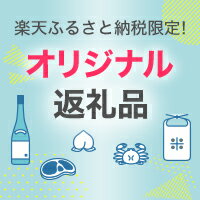 楽天ふるさと納税限定！オリジナル返礼品