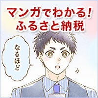 マンガでわかる！ふるさと納税