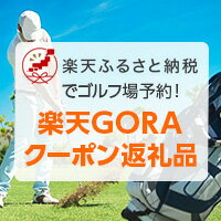 【楽天ふるさと納税】楽天GORAクーポン返礼品